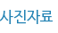 사진자료